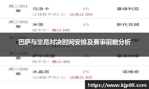 mk体育：巴萨与里昂对决时间安排及赛事前瞻分析